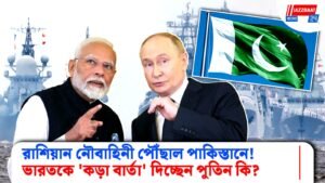 রাশিয়ান নৌবাহিনী পৌঁছাল পাকিস্তানে! ভারতকে ‘কড়া বার্তা’ দিচ্ছেন পুতিন কি?