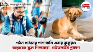 পঠন পাঠনের পাশাপাশি এবার কুকুরও তাড়াবেন স্কুল শিক্ষকরা, গাইডলাইন প্রকাশ