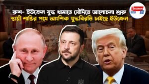 রুশ- ইউক্রেন যুদ্ধ থামাতে সৌদিতে আলোচনা শুরু, স্থায়ী শান্তির পথে আংশিক যুদ্ধবিরতি চাইছে ইউক্রেন