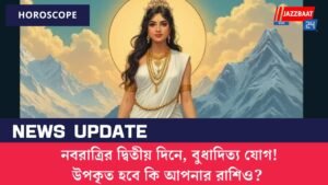 নবরাত্রির দ্বিতীয় দিনে, বুধাদিত্য যোগ! উপকৃত হবে কি আপনার রাশিও?