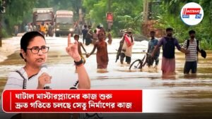 ঘাটাল মাস্টারপ্ল্যানের কাজ শুরু, দ্রুত গতিতে চলছে সেতু নির্মাণের কাজ
