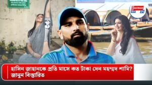 হাসিন জাহানকে প্রতি মাসে কত টাকা দেন মহম্মদ শামি? জানুন বিস্তারিত