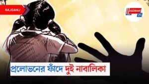 প্রলোভনের ফাঁদে দুই নাবালিকা