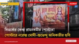 বিতর্কের কেন্দ্র রামনবমীর পোস্টার! পোস্টারে নরেন্দ্র মোদী–শুভেন্দু অধিকারীর ছবি