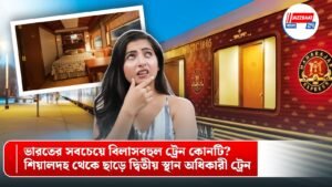 ভারতের সবচেয়ে বিলাসবহুল ট্রেন কোনটি? শিয়ালদহ থেকে ছাড়ে দ্বিতীয় স্থান অধিকারী ট্রেন