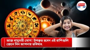 আজ বাসুমতী যোগ! উপকৃত হবেন এই রাশিগুলি, জেনে নিন আপনার ভবিষ্যৎ