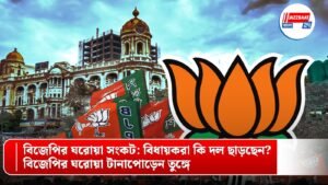 বিজেপির ঘরোয়া সংকট: বিধায়করা কি দল ছাড়ছেন? বিজেপির ঘরোয়া টানাপোড়েন তুঙ্গে