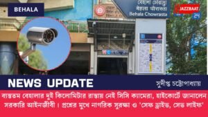 ব্যস্ততম বেহালার দুই কিলোমিটার রাস্তায় নেই সিসি ক্যামেরা, হাইকোর্টে জানালেন সরকারি আইনজীবী । প্রশ্নের মুখে নাগরিক সুরক্ষা ও ‘সেফ ড্রাইভ, সেভ লাইফ’