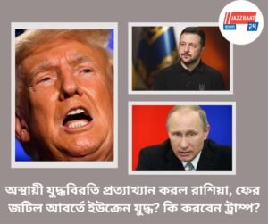 অস্থায়ী যুদ্ধবিরতি প্রত্যাখ্যান করল রাশিয়া, ফের জটিল আবর্তে ইউক্রেন যুদ্ধ? কী করবেন ট্রাম্প?