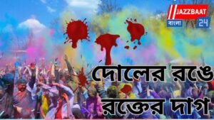 দোলের রঙে রক্তের দাগ!