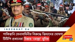 পাকিস্তানি সেনাবাহিনীর বিরুদ্ধে জিহাদের ঘোষণা টিটিপি প্রধানের! চিন্তায় ‘মোল্লা’ মুনির