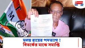 মলয় রায়ের পদত্যাগ ! বিতর্কের মাঝে সমাপ্তি