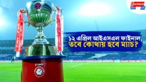 ১২ এপ্রিল আইএসএল ফাইনাল, তবে কোথায় হবে ম্যাচ?