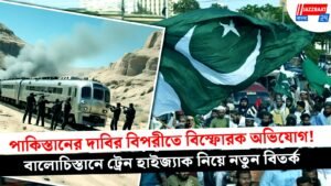 পাকিস্তানের দাবির বিপরীতে বিস্ফোরক অভিযোগ! বালোচিস্তানে ট্রেন হাইজ্যাক নিয়ে নতুন বিতর্ক