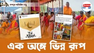 এক অঙ্গে ভিন্ন রূপ – অভিজিৎ বসু