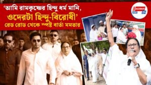 ‘আমি রামকৃষ্ণের হিন্দু ধর্ম মানি, ওদেরটা হিন্দু-বিরোধী’, রেড রোড থেকে স্পষ্ট বার্তা মমতার
