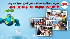 বিশ্ব জল দিবসে হুগলী জেলার উত্তরপাড়ায় বিশেষ অনুষ্ঠান, জল অপচয় না করার আবেদন