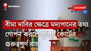 বীমা দাবির ক্ষেত্রে মদ্যপানের তথ্য গোপন করলে সুপ্রিম কোর্টের গুরুত্বপূর্ণ রায়