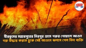 বীরভূমের মল্লারপুরের মিরপুর গ্রামে গরুর গোয়ালে আগুন, গরু উদ্ধার করতে ঢুকে সেই আগুনে ঝলসে গেল তিন ব্যক্তি। আহতদের নাম সনাতন বায়েন, সন্তু বায়েন ও লক্ষী বায়েন। তাদের তিনজনকেই সিউড়ি সুপার স্পেশালিটি হাসপাতালে ভর্তি করা হয়েছে।