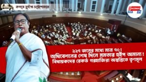 ২২৭ জনের মধ্যে মাত্র ৭০! অধিবেশনের শেষ দিনে মমতার হুইপ অমান্য! বিধায়কদের রেকর্ড গরহাজিরা অস্বস্তিতে তৃণমূল