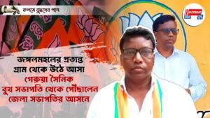 জঙ্গলমহলের প্রত্যন্ত গ্রাম থেকে উঠে আসা গেরুয়া সৈনিক