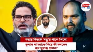 গদ্দার বিতর্কে ‘বন্ধু’র পাশে পিকে! কুনাল কামরাকে নিয়ে কী বললেন জন সুরাজ প্রধান?