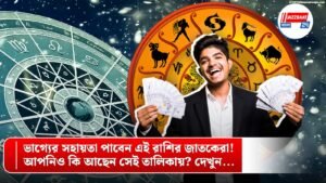 ভাগ্যের সহায়তা পাবেন এই রাশির জাতকেরা! আপনিও কি আছেন সেই তালিকায়? দেখুন…
