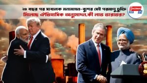 ২০ বছর পর সাবালক মনমোহন – বুশের সেই পরমাণু চুক্তি, মিলেছে ঐতিহাসিক অনুমোদন,কী লাভ ভারতের?