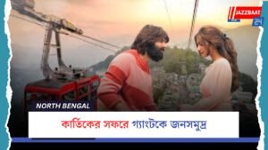 কার্তিকের সফরে গ্যাংটকে জনসমুদ্র