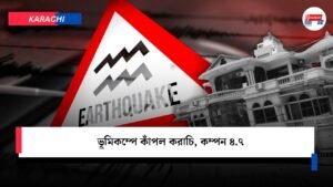 ভূমিকম্পে কাঁপল করাচি, কম্পন ৪.৭