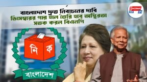 বাংলাদেশে দ্রুত নির্বাচনের দাবি, ডিসেম্বরের পরে হলে তৈরি হবে অস্থিরতা, সতর্ক করল বিএনপি