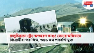 বালুচিস্তানে ট্রেন অপহরণ কাণ্ড! সেনার অভিযানে বিদ্রোহীরা পরাজিত, ৩৪৬ জন পণবন্দি মুক্ত