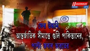 ফের উস্কানি, আন্তর্জাতিক সীমান্তে গুলি পাকিস্তানের, পাল্টা জবাব ভারতের, প্রস্তুত সেনা