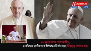 ৮৮ বছরে প্রয়াত পোপ ফ্রান্সিস, এনেছিলেন ভ্যাটিকানের সিস্টেমের বিরাট বদল, বিশ্বজুড়ে শোকের ছায়া