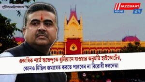 একাধিক শর্তে শুভেন্দুকে ধুলিয়ানে যাওয়ার অনুমতি হাইকোর্টের, কোনও মিছিল জমাযেত করতে পারবেন না বিরোধী দলনেতা