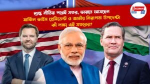 শুল্ক নীতির পরেই সফর, ভারতে আসছেন মার্কিন ভাইস প্রেসিডেন্ট ও জাতীয় নিরাপত্তা উপদেষ্টা, কী লক্ষ্য এই সফরের?