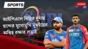 আইপিএলে দিল্লির দুর্দান্ত ছন্দের মুখোমুখি মুম্বইয়ের অস্তিত্ব রক্ষার লড়াই