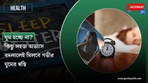 ঘুম হচ্ছে না? কিছু সহজ অভ্যাস বদলালেই মিলবে গভীর ঘুমের স্বস্তি