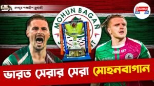 ভারত সেরার সেরা মোহনবাগান