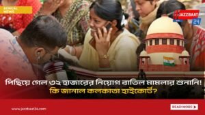 পিছিয়ে গেল ৩২ হাজারের নিয়োগ বাতিল মামলার শুনানি! কি জানাল কলকাতা হাইকোর্ট?