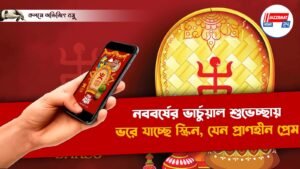 নববর্ষের ভার্চুয়াল শুভেচ্ছায় ভরে যাচ্ছে স্ক্রিন, যেন প্রাণহীন প্রেম