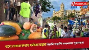 খাদ্যে ভেজাল রুখতে ধর্মতলা চত্বরে চিরুনি তল্লাশি কলকাতা পুরসভার