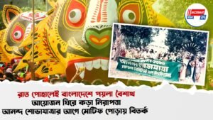 রাত পোহালেই বাংলাদেশে পয়লা বৈশাখ, আয়োজন ঘিরে কড়া নিরাপত্তা, আনন্দ শোভাযাত্রার আগে মোটিফ পোড়ায় বিতর্ক