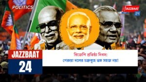 বিজেপি প্রতিষ্ঠা দিবস: গেরুয়া দলের চক্রব্যূহ ভঙ্গ সহজ নয়!