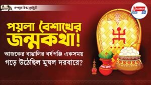 পয়লা বৈশাখের জন্মকথা!