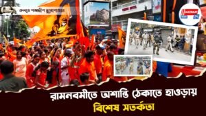 রামনবমীতে অশান্তি ঠেকাতে হাওড়ায় বিশেষ সতর্কতা