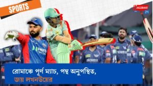 রোমাঞ্চে পূর্ণ ম্যাচ, পন্থ অনুপস্থিত, জয় লখনউয়ের