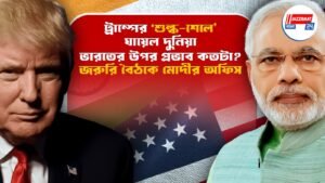 ট্রাম্পের ‘শুল্ক-শেলে’ ঘায়েল দুনিয়া, ভারতের উপর প্রভাব কতটা? জরুরি বৈঠকে মোদীর অফিস