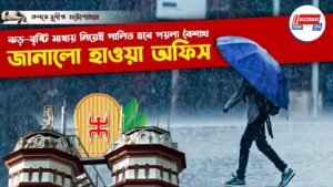 ঝড়-বৃষ্টি মাথায় নিয়েই পালিত হবে পয়লা বৈশাখ জানালো হাওয়া অফিস