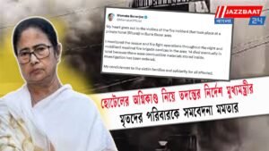 হোটেলের অগ্নিকাণ্ড নিয়ে তদন্তের নির্দেশ মুখ্যমন্ত্রীর, মৃতদের পরিবারকে সমবেদনা মমতার